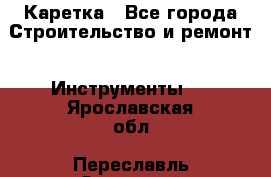 Каретка - Все города Строительство и ремонт » Инструменты   . Ярославская обл.,Переславль-Залесский г.